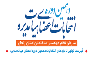 فهرست نهایی نامزدهای انتخابات دهمین دوره هیات مدیره سازمان نظام مهندسی ساختمان استان زنجان فهرست نهایی نامزدهای انتخابات دهمین دوره هیات مدیره سازمان نظام مهندسی ساختمان استان زنجان