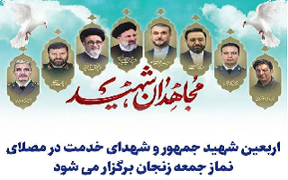 اربعین شهید جمهور و شهدای خدمت در مصلای نماز جمعه زنجان برگزار می شود اربعین شهید جمهور و شهدای خدمت در مصلای نماز جمعه زنجان برگزار می شود