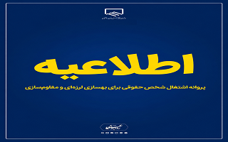 پروانه اشتغال شخص حقوقی برای صلاحیت بهسازی(لرزه ای) و مقاوم سازی