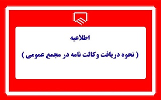 شرایط وکالت در مجمع شرایط وکالت در مجمع