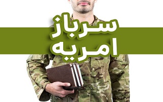 فراخوان جذب نیروی امریه (سرباز تعاونیار) در اداره کل تعاون کار و رفاه اجتماعی استان زنجان فراخوان جذب نیروی امریه (سرباز تعاونیار) در اداره کل تعاون کار و رفاه اجتماعی استان زنجان