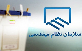 آگهی دعوت از داوطلبان عضویت در دهمین دوره هیئت مدیره سازمان نظام مهندسی ساختمان استان زنجان آگهی دعوت از داوطلبان عضویت در دهمین دوره هیئت مدیره سازمان نظام مهندسی ساختمان استان زنجان