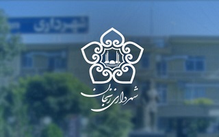 جذب مشارکت برای توسعه و آبادانی شهر جذب مشارکت برای توسعه و آبادانی شهر