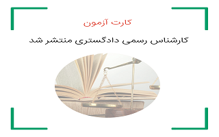 انتشار کارت شرکت در آزمون کارشناسان رسمی دادگستری (شورای عالی کارشناسان رسمی) سال ۱۴۰۲ انتشار کارت شرکت در آزمون کارشناسان رسمی دادگستری (شورای عالی کارشناسان رسمی) سال ۱۴۰۲