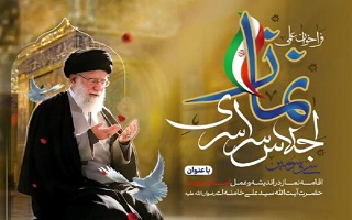 فراخوان سی و سومین اجلاس سراسری نماز