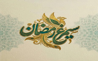 طرح ملی  خرد ملی برای ایران برخاسته( طرح سیمرغ رمضان)