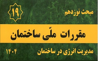 تسهیل در اجرای ویرایش پنجم مبحث ۱۹