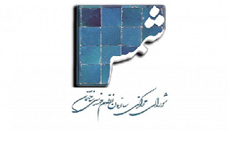 ارائه مطالب و مقالات مرتبط جهت  انتشار در شماره ۱۲۸ نشریه شمس ارائه مطالب و مقالات مرتبط جهت  انتشار در شماره ۱۲۸ نشریه شمس