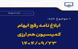 رفع ابهام مصوبات کمیسیون هم ارزی مورخ ۱۴۰۴/۰۹/۲۳