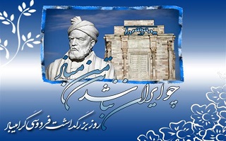 25 اردیبهشت روز بزرگداشت حکیم سخن ابوالقاسم فردوسی و پاسداشت زبان و ادب پارسی گرامی باد.