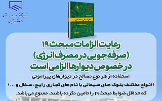 رعایت الزامات مبحث ۱۹ (صرفهجویی در مصرف انرژی) در خصوص دیوارها الزامی است رعایت الزامات مبحث ۱۹ (صرفهجویی در مصرف انرژی) در خصوص دیوارها الزامی است