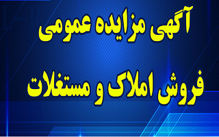 آگهی عمومی فروش املاک و مستغلات آگهی عمومی فروش املاک و مستغلات