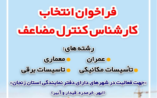 فراخوان انتخاب بازرسان کنترل مضاعف در شهرستان های دارای دفتر نمایندگی استان فراخوان انتخاب بازرسان کنترل مضاعف در شهرستان های دارای دفتر نمایندگی استان