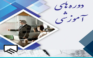 دوره‌های آموزشی کوتاه‌مدت ویژه مهندسان
