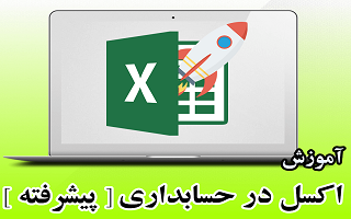 اعلام برنامه برگزاری دوره آموزشی اکسل پیشرفته در حسابداری