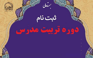 تمدید مهلت ثبت نام فراخوان سیزدهمین دوره آموزشی تربیت مدرس