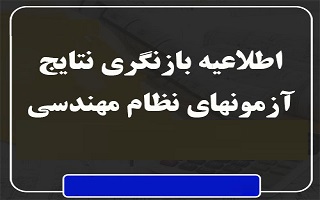 اطلاعیه اعلام نتایج بازنگری مجموعه آزمونهای نظام مهندسی ساختمان مهرماه ۱۴۰۲ اطلاعیه اعلام نتایج بازنگری مجموعه آزمونهای نظام مهندسی ساختمان مهرماه ۱۴۰۲