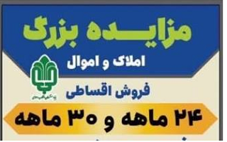 مزایده عمومی بنیاد مستضعفان