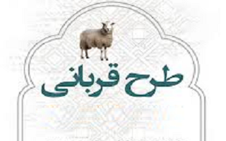 طرح قربانی نیابتی