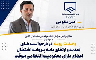 وحدت رویه در درخواست‌های تمدید و ارتقا پایه پروانه اشتغال اعضای دارای محکومیت انتظامی موقت