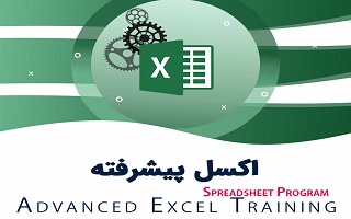 برگزاری دوره آموزشی اکسل پیشرفته در حسابداری