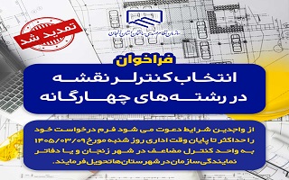 فراخوان انتخاب کنترلر نقشه رشته های چهارگانه برای کنترل نقشه (ابهر، خرمدره، قیدار و آببر)