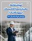 لزوم استفاده از مجریان ذی صلاح تاسیسات (برق و مکانیک) لزوم استفاده از مجریان ذی صلاح تاسیسات (برق و مکانیک)