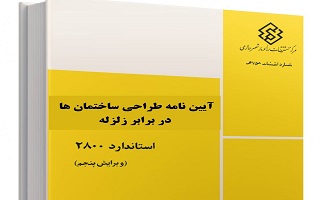 ویرایش پنجم آیین نامه طراحی ساختمان‌ها در برابر زلزله