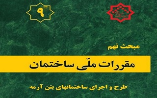 الزام رعایت مفاد ویرایش پنجم مبحث نهم مقررات ملی ساختمان الزام رعایت مفاد ویرایش پنجم مبحث نهم مقررات ملی ساختمان