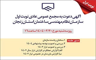 برگزاری مجمع عمومی عادی نوبت اول سازمان برگزاری مجمع عمومی عادی نوبت اول سازمان