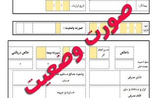 دوره آموزشی بررسی و تایید صورت وضعیت