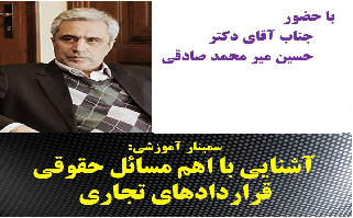 سمینار اهم مسایل حقوقی تنظیم قراردادهای تجاری با حضور دکتر حسین میر محمد صادقی سمینار اهم مسایل حقوقی تنظیم قراردادهای تجاری با حضور دکتر حسین میر محمد صادقی