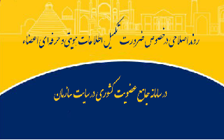 ضرورت تکمیل اطلاعات اعضای حقیقی در سامانه جامع ضرورت تکمیل اطلاعات اعضای حقیقی در سامانه جامع