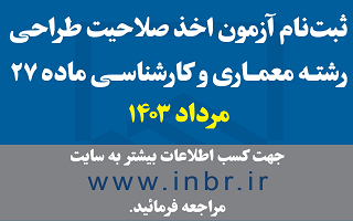 ثبتنام آزمون اخذ صلاحیت طراحی رشته معماری و کارشناسی ماده 27 – مرداد 1403 ثبتنام آزمون اخذ صلاحیت طراحی رشته معماری و کارشناسی ماده 27 – مرداد 1403
