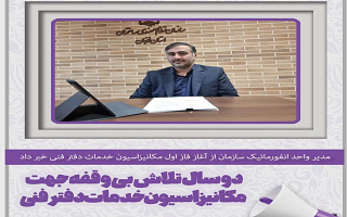 دو سال تلاش بی وقفه جهت مکانیزاسیون خدمات دفتر فنی دو سال تلاش بی وقفه جهت مکانیزاسیون خدمات دفتر فنی