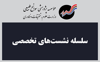 نشست‌های تخصصی موسسه سوانح طبیعی و کرسی یونسکو در مدیریت سوانح طبیعی به صورت آنلاین