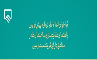 فراخوان اعلام نظر تخصصی