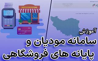 بارگزاری فیلم های مرتبط با محتواهای آموزشی بخش های 1 تا 7 قانون پایانه های فروشگاهی و سامانه مودیان بارگزاری فیلم های مرتبط با محتواهای آموزشی بخش های 1 تا 7 قانون پایانه های فروشگاهی و سامانه مودیان