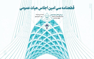 صدور قطعنامه سی‌امین اجلاس هیأت عمومی سازمان نظام مهندسی ساختمان با تأکید بر تحول، شفافیت و ارتقای کیفیت ساخت‌وساز