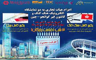 اعزام هیئت تجاری به دو نمایشگاه الکترونیک هنگ هنگ و کانتون فیر گوانجو _ چین اعزام هیئت تجاری به دو نمایشگاه الکترونیک هنگ هنگ و کانتون فیر گوانجو _ چین