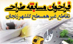 فراخوان مسابقه طراحی تقاطع غیر همسطح گلشهر زنجان فراخوان مسابقه طراحی تقاطع غیر همسطح گلشهر زنجان