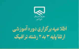 اطلاع‌رسانی دوره آموزشی ارتقای پایه ۳ به ۲ رشته ترافیک