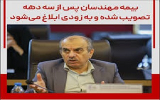 بیمه مهندسان پس از سه دهه تصویب شده و به زودی ابلاغ میشود بیمه مهندسان پس از سه دهه تصویب شده و به زودی ابلاغ میشود