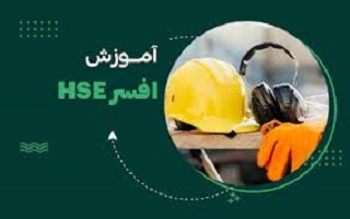 دوره آموزشی افسر HSE