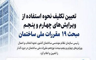 نحوه انتخاب و اعمال ویرایش ۴ و ۵ مبحث نوزدهم مقررات ملی ساختمان در دوره گذار