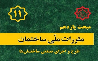 اصلاحات مبحث 11 یازدهم مقررات ملی اصلاحات مبحث 11 یازدهم مقررات ملی