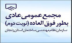 برگزاری مجمع عمومی عادی بطور فوق العاده-نوبت دوم برگزاری مجمع عمومی عادی بطور فوق العاده-نوبت دوم