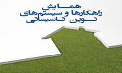 قابل توجه اعضای محترم سازمان - همایش راهکارها و سیستم های نوین تاسیساتی قابل توجه اعضای محترم سازمان - همایش راهکارها و سیستم های نوین تاسیساتی