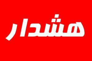 هشدار هشدار