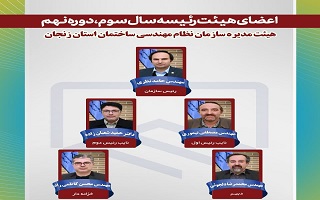 انتخابات هیئت رئیسه سال سوم از نهمین دوره هیئت مدیره سازمان نظام مهندسی ساختمان استان زنجان برگزار شد. انتخابات هیئت رئیسه سال سوم از نهمین دوره هیئت مدیره سازمان نظام مهندسی ساختمان استان زنجان برگزار شد.